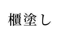 【読めたらスゴイ！】「櫃塗し」とは何のこと！？とある地域の郷土料理のことだったんです。この漢字、あなたは読めますか？