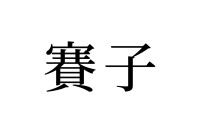 【読めたらスゴイ！】「賽子」とは一体何のこと！？「サイコ」って読んじゃいそう・・この漢字、あなたは読めますか？