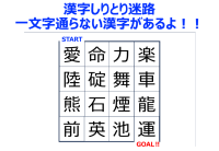 【脳トレ】漢字しりとり迷路！しりとりをしながらゴールを目指せ！！だけど一文字通過しない漢字があるよ！！