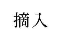 【読めたらスゴイ！】「摘入」とは一体何のこと！？寒い季節の鍋料理に大活躍です。この漢字、あなたは読めますか？