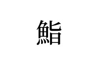 【読めたらスゴイ！】「鮨」とは一体何のこと！？魚の名前ではないんです。この漢字、あなたは読めますか？