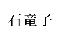 【読めたらスゴイ！】「石竜子」とは一体何のこと！？尻尾が切れちゃう生き物！？この漢字、あなたは読めますか？