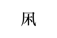 【読めたらスゴイ！】「凩」とは一体何のこと！？「木」に関係があるの！？この漢字、あなたは読めますか？