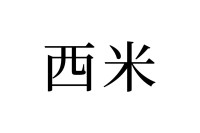 【読めたらスゴイ！】「西米」とは一体何のこと！？「米」の仲間！？この漢字、あなたは読めますか？