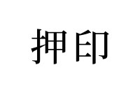 【読めたらスゴイ！】「押印」とは何のこと！？印鑑を押すことだよね！？この漢字、読み間違えしていませんか！？