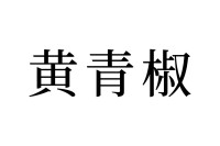 【読めたらスゴイ！】「黄青椒」とは一体何のこと！？黄色や青色をしているの？この漢字、あなたは読めますか？