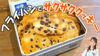 丸めてほっておくだけ！簡単！おいしい！チョコチップクッキーがフライパンでできちゃいます！みきママの絶品レシピ。