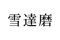 【読めたらスゴイ！】「雪達磨」とは何のこと！？雪で作るモノといえば・・この漢字、あなたは読めますか？