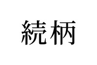 【読めたらスゴイ！】「続柄」とは何のこと！？書類でよく見かけるこの漢字、読み間違えしていませんか！？