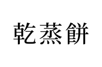 【読めたらスゴイ！】「乾蒸餅」とは一体何のこと！？乾いて蒸したお餅とは・・！？この漢字、あなたは読めますか？