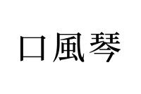 【読めたらスゴイ！】「口風琴」とは何のこと！？素敵な音色を奏でる楽器のことです。この漢字、あなたは読めますか？