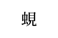【読めたらスゴイ！】「蜆」とは一体何のこと！？虫ではなく、小さな生き物の名前です。この漢字、あなたは読めますか？