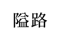 【読めたらスゴイ！】「隘路」とは一体何のこと！？ワイロって読んじゃいそう！？この漢字、あなたは読めますか？