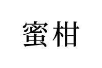 【読めたらスゴイ！】「蜜柑」とは一体何のこと！？冬の果物と言えばコレ・・！？この漢字、あなたは読めますか？