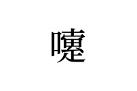 【読めたらスゴイ！】「嚔」とは一体何のこと！？人間の生理現象の1つです。この漢字、あなたは読めますか？