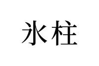 【読めたらスゴイ！】「氷柱」とは一体何のこと！？冬ならではの「氷」の景色です。この漢字、あなたは読めますか？