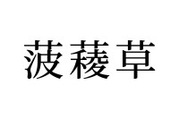 【読めたらスゴイ！】「菠薐草」とは一体何のこと！？「草」の名前なの！？この漢字、あなたは読めますか？