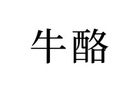【読めたらスゴイ！】「牛酪」とは一体何のこと！？冷蔵庫の中に入っているかもしれません。この漢字、あなたは読めますか？
