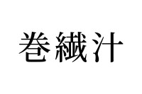 【読めたらスゴイ！】「巻繊汁」とは一体何のこと！？寒い季節に食べたくなる！？この漢字、あなたは読めますか？