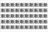 【脳トレ】「漸」の中に紛れて1つ違う文字がある！？あなたは何秒で探し出せるかな？？【違う文字を探せ！】