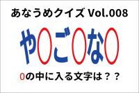 【脳トレ】あなうめクイズVol.008！伏せられた言葉はなに？高貴であることを意味する『あの言葉』ですよ！！