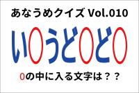 【脳トレ】あなうめクイズVol.010！伏せられた言葉はなに？試合で勝敗を決める最後の得点を意味する『あの言葉』ですよ！！