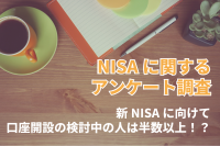 【お金のはなし】NISAは今がはじめ時？新NISAに向けて口座開設を検討している人は半数以上【2023年アンケート調査】