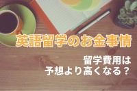 【お金のはなし】留学費用は予想より高くなる？英語留学で想定よりお金がかかったと答えた人の割合は？【2023年アンケート調査】