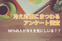 20〜50代の男女の体の冷え対策に関するアンケート。ほとんどの人が体の冷えに悩んでいる！？【2024年アンケート調査】