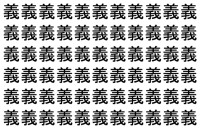 【脳トレ】「義」の中に紛れて1つ違う文字がある！？あなたは何秒で探し出せるかな？？【違う文字を探せ！】