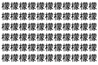 【脳トレ】「檬」の中に紛れて1つ違う文字がある！？あなたは何秒で探し出せるかな？？【違う文字を探せ！】