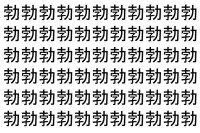 【脳トレ】「勃」の中に紛れて1つ違う文字がある！？あなたは何秒で探し出せるかな？？【違う文字を探せ！】