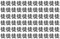 【脳トレ】「徒」の中に紛れて1つ違う文字がある！？あなたは何秒で探し出せるかな？？【違う文字を探せ！】