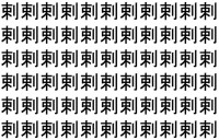 【脳トレ】「剌」の中に紛れて1つ違う文字がある！？あなたは何秒で探し出せるかな？？【違う文字を探せ！】