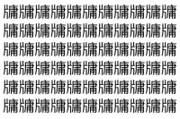 【脳トレ】「牗」の中に紛れて1つ違う文字がある！？あなたは何秒で探し出せるかな？？【違う文字を探せ！】