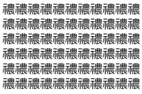 【脳トレ】「禯」の中に紛れて1つ違う文字がある！？あなたは何秒で探し出せるかな？？【違う文字を探せ！】