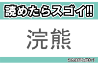 【読めたらスゴイ！】「浣熊」とは一体何のこと！？不朽のアニメにも出てくるあの動物です！この漢字を読めますか？