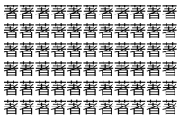 【脳トレ】「著」の中に紛れて1つ違う文字がある！？あなたは何秒で探し出せるかな？？【違う文字を探せ！】