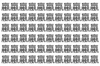 【脳トレ】「蠃」の中に紛れて1つ違う文字がある！？あなたは何秒で探し出せるかな？？【違う文字を探せ！】