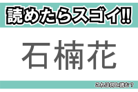 【読めたらスゴイ！】「石楠花」とは一体何のこと！？赤い大輪な花を咲かせる植物の事ですが・・この漢字を読めますか？