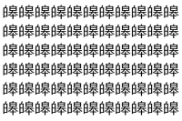 【脳トレ】「皞」の中に紛れて1つ違う文字がある！？あなたは何秒で探し出せるかな？？【違う文字を探せ！】