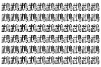 【脳トレ】「鵡」の中に紛れて1つ違う文字がある！？あなたは何秒で探し出せるかな？？【違う文字を探せ！】