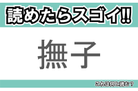 【読めたらスゴイ！】「撫子」とは一体何のこと！？無邪気・純愛といった花言葉のある植物ですが・・この漢字を読めますか？