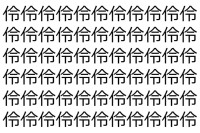 【脳トレ】「伶」の中に紛れて1つ違う文字がある！？あなたは何秒で探し出せるかな？？【違う文字を探せ！】