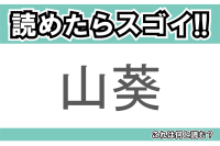【読めたらスゴイ！】「山葵」とは一体何のこと！？ツンとくるのが特徴の薬味ですが・・・この漢字を読めますか？