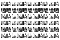 【脳トレ】「瞌」の中に紛れて1つ違う文字がある！？あなたは何秒で探し出せるかな？？【違う文字を探せ！】