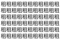 【脳トレ】「租」の中に紛れて1つ違う文字がある！？あなたは何秒で探し出せるかな？？【違う文字を探せ！】