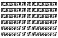 【脳トレ】「彧」の中に紛れて1つ違う文字がある！？あなたは何秒で探し出せるかな？？【違う文字を探せ！】