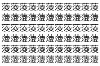 【脳トレ】「蔆」の中に紛れて1つ違う文字がある！？あなたは何秒で探し出せるかな？？【違う文字を探せ！】