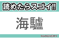 【読めたらスゴイ！】「海驢」とは一体何のこと！？水族館の人気者ですが・・・この漢字を読めますか？